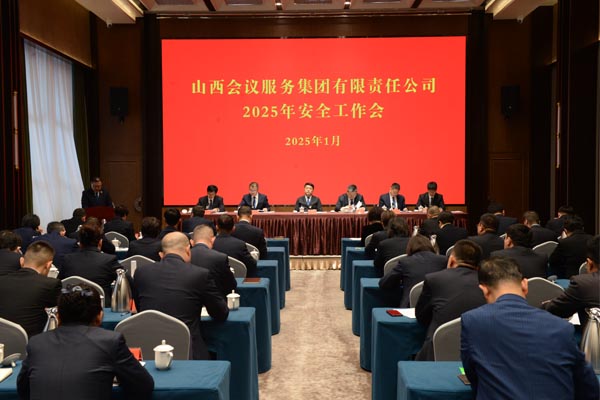 會(huì)務(wù)集團(tuán)召開(kāi)2025年安全工作會(huì)議